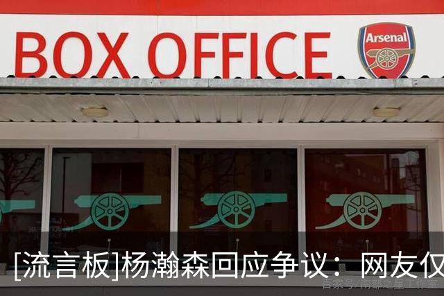 [流言板]杨瀚森回应争议：网友仅凭单张照片臆测事实并不客观